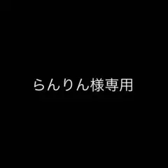 らんりん様専用