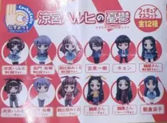 涼宮ハルヒの憂鬱 こちょっとコレクション 全12種セット