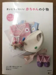 まいにちかわいい赤ちゃんの小物
