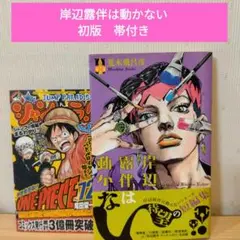 ジョジョの奇妙な冒険 岸辺露伴は動かない　全133冊セット　まとめ売り ジョジョの奇妙な冒険 岸辺露伴は動かない 全133冊セット まとめ売り