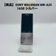 【美品】SONY WALKMAN NW-A25 16GB シルバー