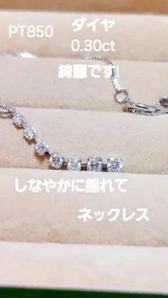 お安く出品綺麗ですPT850ダイヤ0.30しなやか揺れるネックレスのサムネイル