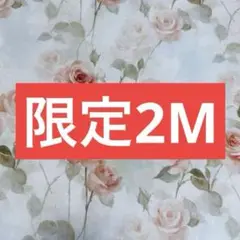 ❣️【限定】お得2M可愛いバラ柄 綿100%シーチング生地