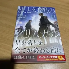 灰と幻想のグリムガル level.20 かくて星は落ち時が流れた