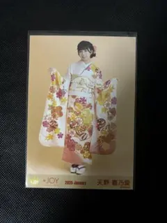 ニアジョイ　生写真　振袖2025 天野香乃愛　ヒキ