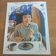 OZ magazine 2022年10月号 みんなの日本橋・八重洲・京橋