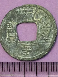中国古銭 清朝 咸豊通寶 穴銭 アンティーク - メルカリ