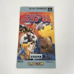 【説明書のみ】エリア88 スーパーファミコン