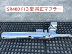 sr400 純正マフラー　2014年式　やや傷や汚れあり sr400 純正マフラー 2014年式 やや傷や汚れあり - メルカリ