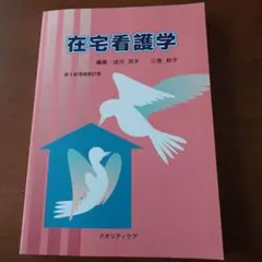在宅看護学　第6刷増補新訂版　クオリティケア