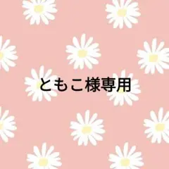 ともこ様 リクエスト 4点 まとめ商品
