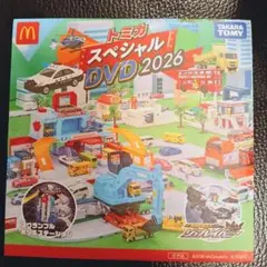 トミカ スペシャルDVD2026 マクドナルド ハッピーセット 特典