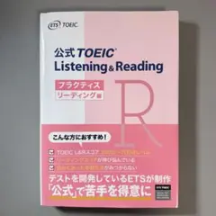 公式TOEIC Listening&Reading プラクティス　リーディング編