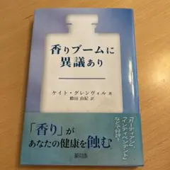 香りブームに異議あり