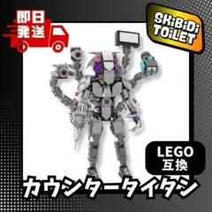 カウンタータイタンスキビティトイレLEGO互換レゴ新品SkibidiToilet