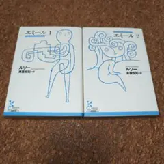 エミール 人文