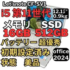 14.レッツノートCF-SV1 /16G/SSD512GB/Office2024 JC0644 美品 16GB 第11世代 レッツノート CF-SV1 Office2024 軽量