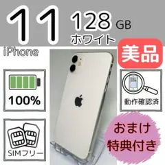 iPhone 11 128GB ホワイト 美品　バッテリー最大１００％
