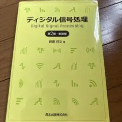 ディジタル信号処理(第2版・新装版)