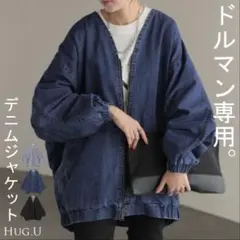 HUG.U / Gジャン ドルマン デニム アウター レディース ジャケット