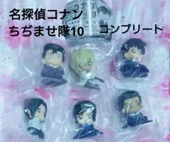 名探偵コナン　ちぢませ隊10　ちぢませ隊　10　コンプリート