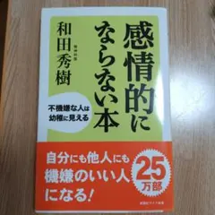 感情的にならない本 : 不機嫌な人は幼稚に見える