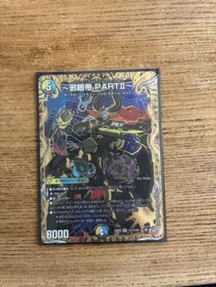 デュエマ 邪眼帝 partⅡ シークレット 1枚 - メルカリ
