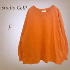 スタディオクリップ スウェット トレーナー オーバーシルエット ゆったり 綿 F