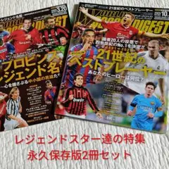 ワールドサッカーダイジェスト　スターレジェンド名鑑永久保存版とも言える2冊セット