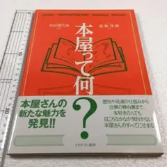 未読未使用品　本屋って何？　本屋さんの新たな魅力を発見!!