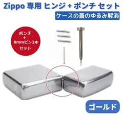 ZIPPO オイルライター ヒンジ ピン ゴールド 8mm 3本+抜き棒Z170