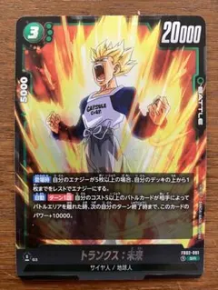ドラゴンボールカード　フュージョンワールド　烈火の闘気　トランクス:未来　SR
