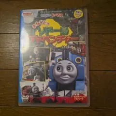 最終値下げ　きかんしゃ　トーマス　まるごとソドー島アドベンチャー DVD