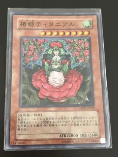 希少】遊戯王 英語版 CSOC版 椿姫ティタニアル ウルトラレア - メルカリ