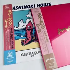 [特典ステッカー付き] never young beach LPレコードセット 特典ステッカー付き never young beach レコード セット
