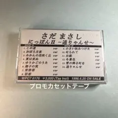 さだまさし／にっぽんⅡ〜通りゃんせ〜