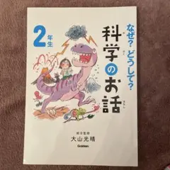 なぜ？どうして？科学のお話 2年生