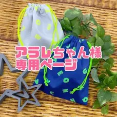 アラレちゃん様専用ページ