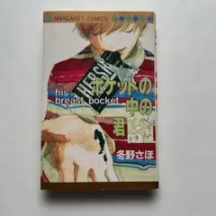 冬野さほ ポケットの中の君 初版
