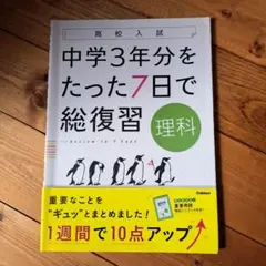 中学3年分をたった7日で総復習理科 高校入試