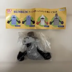 スンスン　フィンガーパペットぬいぐるみ　ゾンゾン　ガチャガチャ