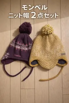 mont-bell ニット帽　セット