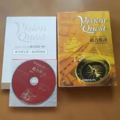 ビジョン・クエスト総合英語
