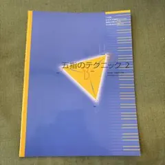 五指のテクニック 2