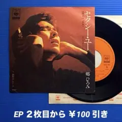 郷ひろみ／セクシー・ユー (モンロー・ウォーク)／EPレコード9904