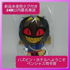 【新品美品】ハズビン・ホテルへようこそ ぬいぐるみ vol.4 ペンシャス司令官