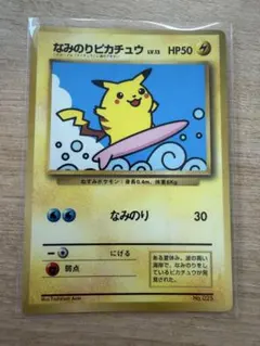 なみのりピカチュウ 月刊コロコロコミック97年9月号 おまけカード 旧裏 ポケモンカード 旧裏 コロコロコミック97年9月号なみのりピカチュウ
