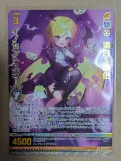 清白§開化 イノセントスター