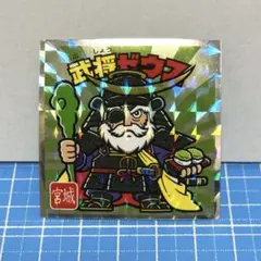 ビックリマン 武将ゼウス No.4 1枚　宮城県