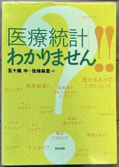 「医療統計」わかりません!!